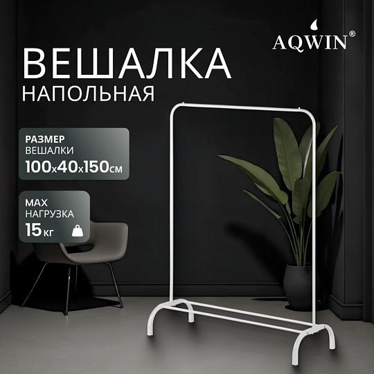 Вешалка напольная 110х40х150 см, Aqwin, металл, полка для обуви, 15 кг, Элит, VPF61, белая