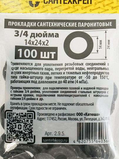 Прокладка сантехническая 100 шт, 3/4", 14х24 мм, паронит, СантехКреп, 2.9.5.Ф