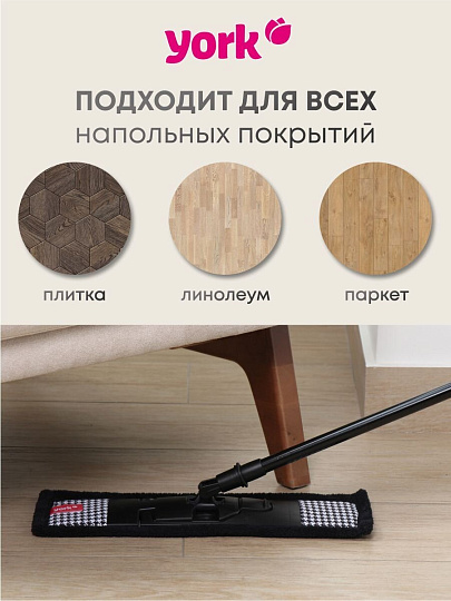 Швабра плоская, микрофибра, 130 см, черная, телескопическая ручка, черная, Классик, York, Стайл Pepita, 081840