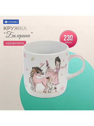 Кружка керамика, Балерина, 230 мл, Daniks