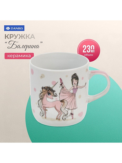 Кружка керамика, Балерина, 230 мл, Daniks