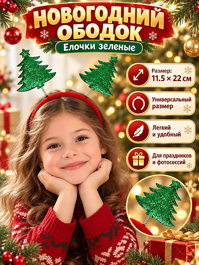 Новогоднее украшение Ободок, Елочки зеленые, 11.5х22х45 см, карнавальное, SYTGA-1626086