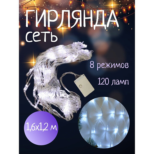 Гирлянда 120ламп, 1.2х1.6 м, 8 режимов, Сеть, свет белый, прозрачная, в помещении, сетевая, SY20L-16