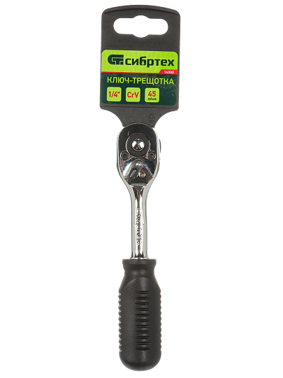 Ключ трещотка, Сибртех, 1/4 '', CrV сталь, с переключателем, 14000