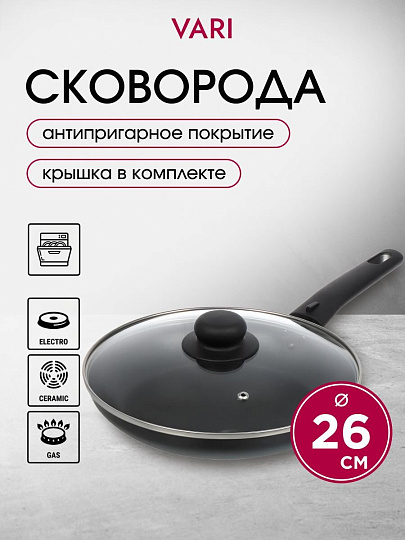 Сковорода алюминий, 26 см, антипригарное покрытие, Vari, Лучшая цена, с крышкой, KSKR14226