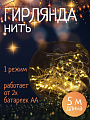 Гирлянда 50 ламп, 5 м, 1 режим, теплый белый свет, серебристая, в помещении, на батарейках, LED, SYDB-041908-5W