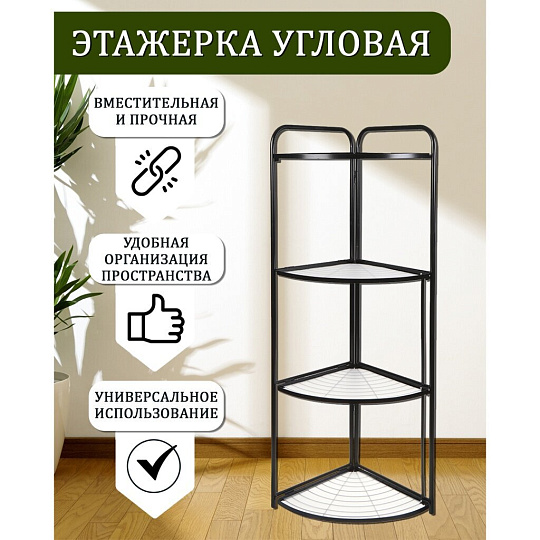 Полка универсальная, железо, 4 секции, 50х38х121 см, угловая, Y9-246