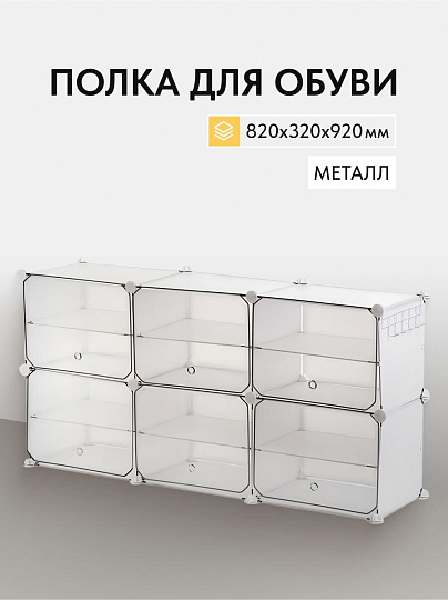 Полка для обуви, металл + пластик, 82х32х92 см, с порошковым покрытием, LPC033W01