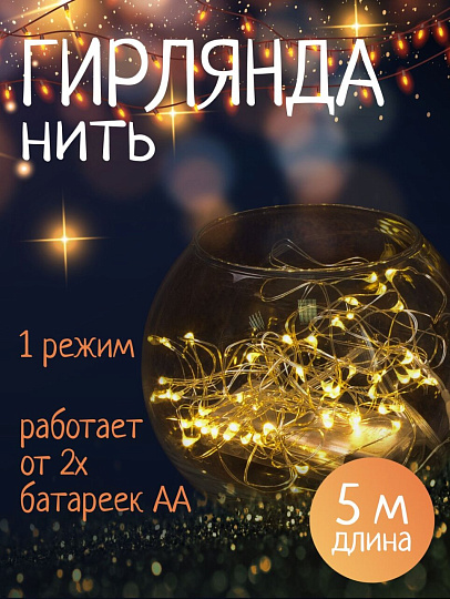 Гирлянда 50 ламп, 5 м, 1 режим, теплый белый свет, серебристая, в помещении, на батарейках, LED, SYDB-041908-5W