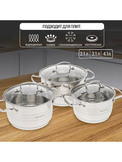 Набор посуды нержавеющая сталь, 6 предметов, кастрюли 2.1,3.1,4.1 л, индукция, Hoffmann, НМ 5106