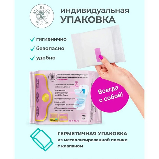 Прокладки женские Mi-Ri-Ne, 20 шт, ультратонкие, быстровпитывающие, XS, 1679