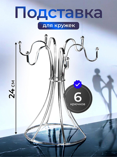Подставка для кружек, металл, фигурная, 6 крючков, Y4-8024