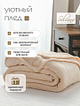 Плед 1.5-спальный, 150х200 см, 280 г/м2, микрофибра, 100% полиэстер, Silvano, Сильвия, кремовый - фото 5