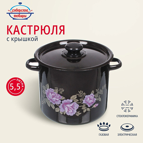 Кастрюля эмалированная сталь, 5.5 л, с крышкой, крышка сталь, цилиндрическая, Сибирские товары, С1617.36/С1617.13СГ, в ассортименте