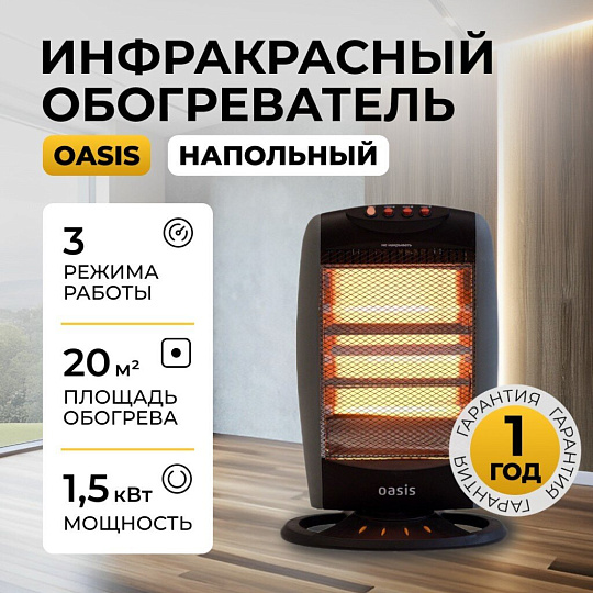 Обогреватель инфракрасный Oasis, IS-12P, напольный/настольный, 1.2 кВт, 20 м2, кварцевый