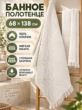 Полотенце банное 68х138 см, хлопок, Жаккард, молочное, с кисточками, Китай, Y4-12378