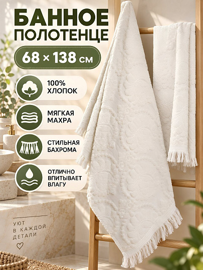 Полотенце банное 68х138 см, хлопок, Жаккард , молочное, с кисточками, Китай, Y4-12378