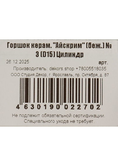 Горшок керамика, 1.6 л, 15х13.5 см, цилиндр, бежевый, Айскрим №3, 022702
