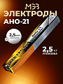 Электроды МЭЗ, АНО-21 Стандарт, 2.5 мм, 2.5 кг, коробка
