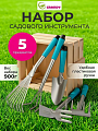 Набор садового инструмента 5 предметов, рукоятка пластик, Grandy, Connect