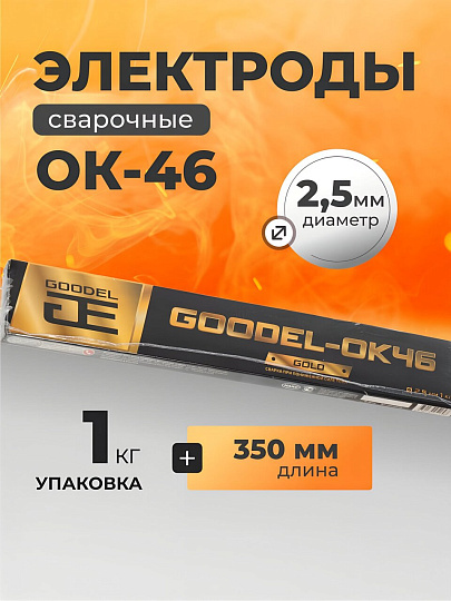 Электроды Goodel, ОК-46 Gold, 2.5х350 мм, 1 кг, картонная коробка