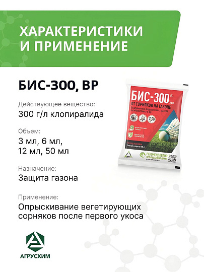 Гербицид Бис-300, от сорняков на газоне и землянике, 3 мл, ампула, избирательного действия, Агрусхим
