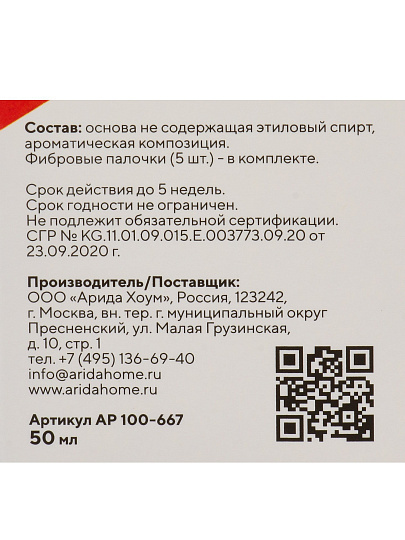 Аромадиффузор Arida Home, 50 мл, Holi Gladness, АР 100-667