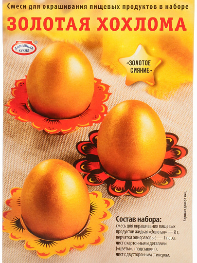 Набор для окрашивания и декорирования пасхальных яиц, красители, перчатки, подставки, 3 шт, Домашняя кухня, Золотая хохлома, 513-246