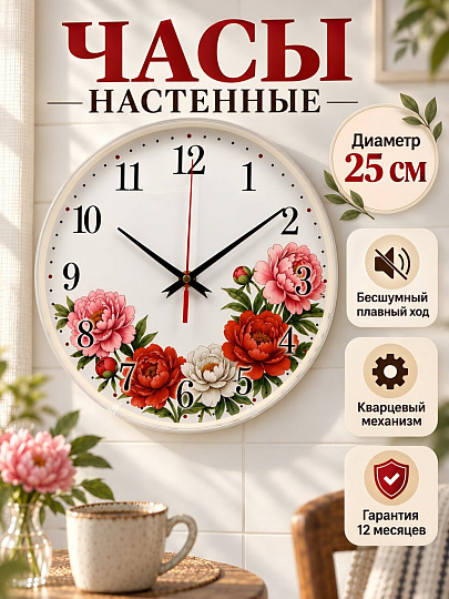 Часы настенные, кварцевые, 25 см, корпус белый, круглые, Рубин, Пионы, 2520-1011