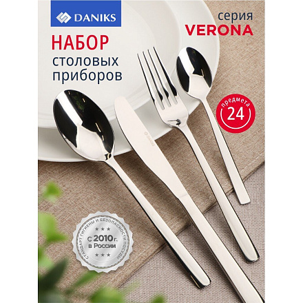Набор столовых приборов нержавеющая сталь, 24 предмета, Daniks, Verona