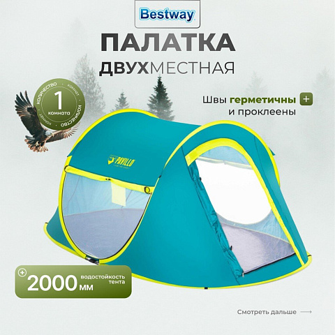 Палатка 2-местная, 235х145х100 см, 1 слой, 1 комн, с москитной сеткой, Bestway, Coolmount 2, 68086BW