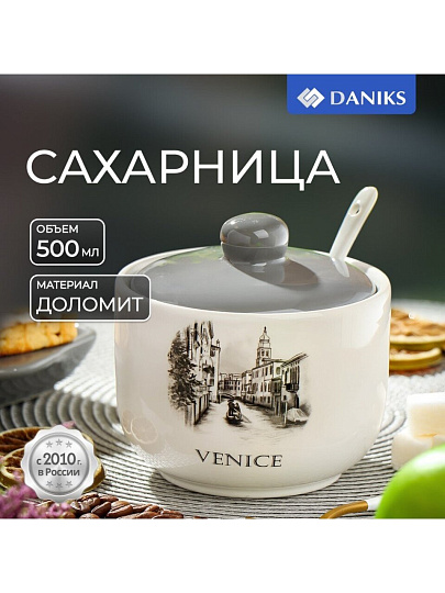 Сахарница 500 мл, доломит, Daniks, Фьюжн