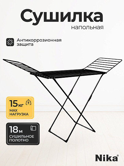 Сушилка для белья напольная, полотно 18 м, 177х53.5х111.5 см, складная, 18 прутьев, 15 кг, черная, Nika, СБТ18/Ч