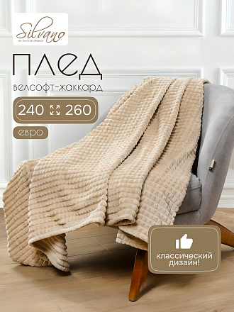 Плед евро, 240х260 см, велсофт жаккард, 100% полиэстер, Silvano, Монако Квадраты, бежевый