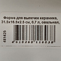 Форма для выпечки керамика, 31.5х16.5х2.5 см, 0.7 л, овальная, бежевая, Daniks, Полдень, Y4-8728 - фото 12