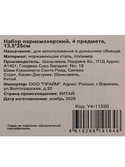 Набор парикмахера 4 предмета, 13.5х25 см, Y4-11550