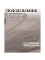 Пододеяльник 2-спальный, 175 х 215 см, 100% хлопок, поплин, серый, Silvano, Марципан, 300007