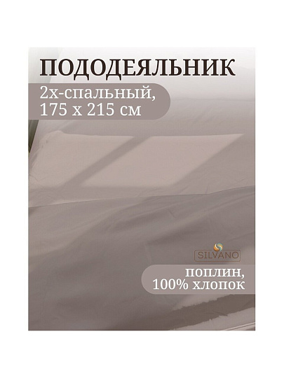 Пододеяльник 2-спальный, 175 х 215 см, 100% хлопок, поплин, серый, Silvano, Марципан, 300007