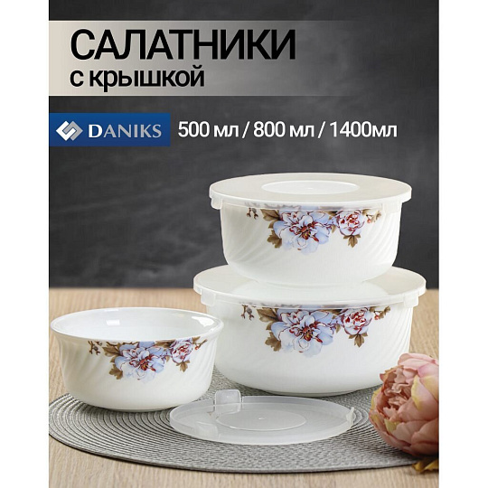 Салатник стеклокерамика, круглый, 3 шт, 9 см, 19, 16, 14 см, 0.5, 0.8, 1.4 л, с крышкой, Орлеан, Daniks, BY14HDW-3-T36