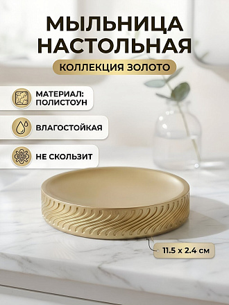 Мыльница настольная, Золото, полистоун, 11.5х2.4 см, Y4-11786
