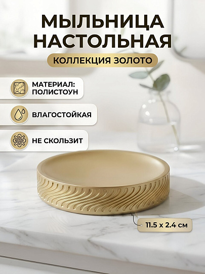 Мыльница настольная, Золото, полистоун, 11.5х2.4 см, Y4-11786