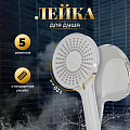 Лейка для душа, пластик, 5 режимов, Aqwin, JTA-715C