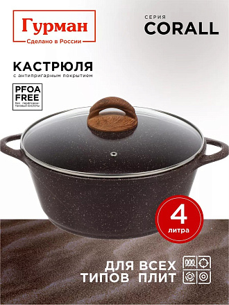 Кастрюля алюминий, антипригарное покрытие, 4 л, крышка стекло, Гурман, Coral, ГМк403КР, индукция
