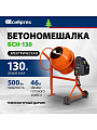 Бетоносмеситель Сибртех, БСН-130, 130 л, 500 Вт, 230 В, чугунный венец, 95511 - фото 16