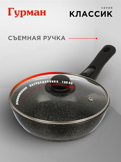Сковорода алюминий, 22 см, антипригарное покрытие, Гурман, Классик, с крышкой, съемная ручка, индукция