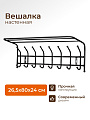 Вешалка настенная 8 крючков, с полкой, 26.5х80х24 см, сталь, Nika, ВП8, черная