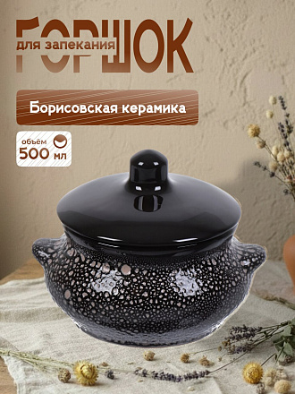 Горшок для запекания керамика, 0.5 л, Борисовская керамика, Мрамор Лакомка, МРМ14456851