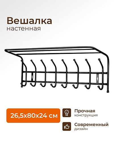 Вешалка настенная 8 крючков, с полкой, 26.5х80х24 см, сталь, Nika, ВП8, черная