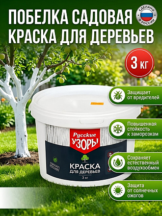 Побелка садовая для деревьев краска, 3 кг, ведро, Русские узоры