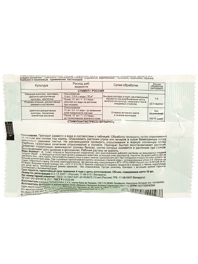 Удобрение Стимул, антистресс, жидкость, 10 мл, Зеленая аптека Садовода